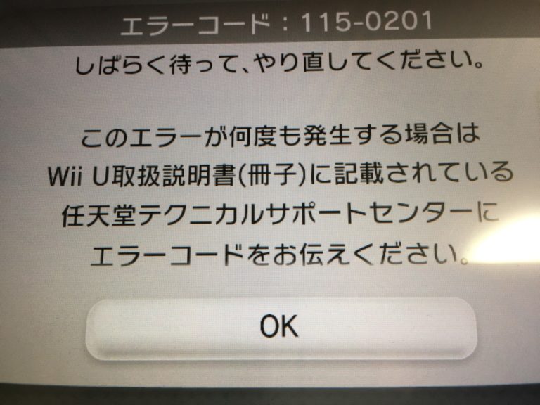 「カラオケJOYSOUND for Wii U」でエラーが発生。エラーコード1150201とは？ 暇が好きな無職のブログ
